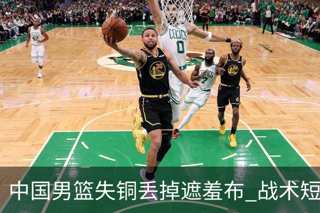 中国男篮失铜丢掉遮羞布 战术短板无解只剩悲情人设？