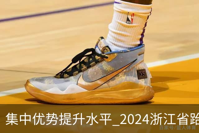 集中优势提升水平 2024浙江省跆拳道训练营启动
